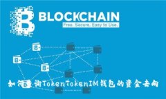 如何查询TokenTokenIM钱包的资金去向