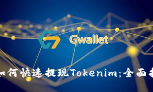 : 如何快速提现Tokenim：全面指南