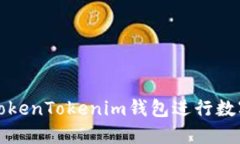 如何使用TokenTokenim钱包进行数字资产管理