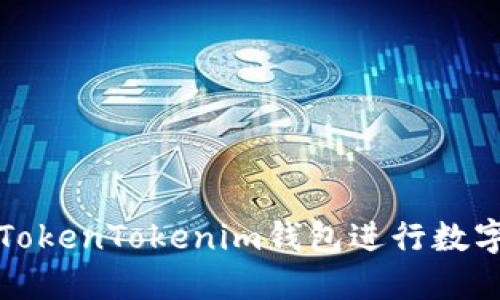 如何使用TokenTokenim钱包进行数字资产管理