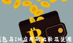 TP钱包与IM应用的比较及使用指南