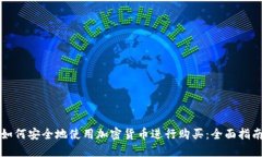 如何安全地使用加密货币进行购买：全