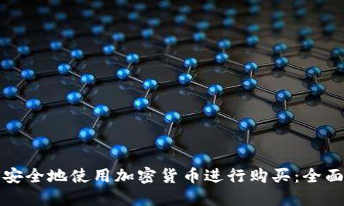 如何安全地使用加密货币进行购买：全面指南