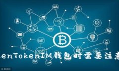 使用TokenTokenIM钱包时需要注意的事项