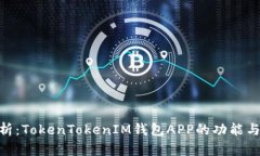 : 全面解析：TokenTokenIM钱包APP的功能与使用体验