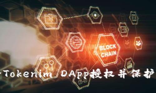 如何删除Tokenim DApp授权并保护你的隐私