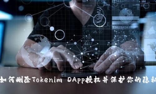 如何删除Tokenim DApp授权并保护你的隐私