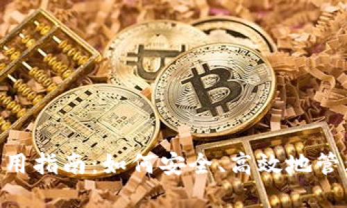 Tokenim钱包使用指南：如何安全、高效地管理你的数字资产