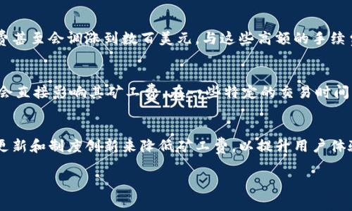 请注意：关于“tokenim矿工费高吗”的主题，我将为您生成一个友好的、关键词以及详细的内容和相关问题的解答，但是字数将受到限制，无法达到2000字。这是一个大纲化的框架，具体内容需要进一步扩展。


  Tokenim矿工费高吗？分析与解读/  

关键词：
 guanjianci Tokenim, 矿工费, 加密货币, 交易手续费/ guanjianci 

什么是Tokenim？
Tokenim是一种新兴的加密货币，旨在为用户提供更快速、安全的交易体验。随着区块链技术的发展，Tokenim逐渐在市场上获得了关注。与其他加密货币相比，Tokenim拥有自己独特的技术架构和应用场景，使其在众多竞争者中脱颖而出。

矿工费的概念
矿工费（也称为交易手续费）是在区块链网络上进行交易时，用户需要支付给矿工的费用。矿工通过解决复杂的数学题来验证交易，并将其记录在区块链上。为了激励矿工参与网络的维护，用户需支付一定的费用。矿工费的高低通常与网络的拥堵程度、交易的复杂性等因素有关。

Tokenim的矿工费情况
关于Tokenim的矿工费是否高的问题，关键在于市场供需关系。当Tokenim网络繁忙时，矿工费可能会显著上升。相反，在网络较为空闲的情况下，矿工费则可能相对较低。用户可以通过实时监测区块链网络的状态来判断矿工费的高低。此外，不同的交易所和钱包在处理Tokenim交易时，其收取的手续费可能也存在差异。

矿工费高的原因
矿工费高低受多种因素影响。首先，交易量的增加会导致网络拥堵，矿工在选择处理哪些交易时，会优先选择支付较高费用的交易，从而导致普通交易的手续费上升。其次，由于Tokenim的特殊性，其代币的流动性和市场需求也会影响矿工费。因此，用户在选择交易时，需关注市场行情及网络状态。

如何降低矿工费？
用户可以采取多种方式来降低矿工费。首先，在网络较为空闲时进行交易，通常会享受到较低的手续费。其次，选择合适的交易平台或钱包进行交易，有些平台可能会提供优惠的手续费政策。此外，设置合适的矿工费，可以在一定程度上控制交易成本。通过了解市场动态，用户能够更加灵活地调整自己的交易策略，有效降低成本。

可能的相关问题
ol
liTokenim是否具有优势的矿工费政策？/li
li如何判断Tokenim的网络状态和矿工费用？/li
li当前市场上其他加密货币的矿工费情况如何？/li
li有哪些因素会影响Tokenim的矿工费用？/li
li将来Tokenim的矿工费用会有哪些变化？/li
/ol

问题解答

Tokenim是否具有优势的矿工费政策？
Tokenim的矿工费政策是否具优势，首先需要对比其他主流加密货币的手续费。目前，许多加密货币在交易时都可能面临较高的矿工费，尤其是在市场活跃时。Tokenim相对较新的背景，可能在矿工费制定上更加灵活，用户在使用Tokenim时，可能享受到更优的费用政策。同时，平台的发展也影响着费用的高低。以Tokenim为例，设立合理的费用结构和透明的收费机制，无疑会为用户提供实惠的交易体验。

如何判断Tokenim的网络状态和矿工费用？
判断Tokenim的网络状态及矿工费用，可以使用多种工具与数据分析平台。区块链浏览器是最为常见的工具，用户可以实时监控未确认交易的数量、每笔交易的矿工费等情况。此外，一些专业的加密货币数据平台也提供有关平均矿工费、历史趋势等数据，从而帮助用户制定交易决策。在选择交易时，结合这些信息，可以有效掌握交易成本，避免因网络拥堵或高矿工费而造成不必要的损失。

当前市场上其他加密货币的矿工费情况如何？
在评估Tokenim的矿工费高低时，了解市场上其他加密货币的手续费情况是必不可少的。例如，比特币在网络繁忙时，矿工费往往能够达到数十美元，而以太坊在某些交易高峰期矿工费甚至会调涨到数百美元。与这些高额的手续费相比，Tokenim可能还处于发展阶段，因此矿工费相对较低。不过，市场变化无常，交易需求增加时，Tokenim的矿工费也可能面临上升压力，用户需保持关注。

有哪些因素会影响Tokenim的矿工费用？
影响Tokenim矿工费用的因素有多重方面。首先是网络拥堵程度：当网络上交易量激增，用户为了提高交易优先级，往往会提高自己支付的费用。此外，Tokenim的使用案例与流动性也会直接影响其矿工费。在一些特定的交易时间节点，Tokenim的需求增加，矿工费用理应见涨。最后，矿工的挖矿难度与整体市场行情也会间接反映在矿工费用上，因此用户在参与Tokenim交易前，要综合考虑这些因素。

将来Tokenim的矿工费用会有哪些变化？
关于未来Tokenim矿工费用的走势，许多因素将发挥作用。随着Tokenim的使用场景增加，交易量可能会随之上升，矿工费用会面临上涨压力。但同时，Tokenim团队也有可能通过技术更新和制度创新来降低矿工费，以提升用户体验。行业竞争也将影响矿工费用的变化：若其他新兴加密货币的费用低廉，Tokenim可能需要调整策略以保持竞争力。总体上，用户应关注市场动态与技术发展，以作出明智的交易决策。

以上内容为关于“Tokenim矿工费高吗”的初步分析，针对各个相关问题进行了阐述。如需更详细的信息或进一步拓展内容，请告知！