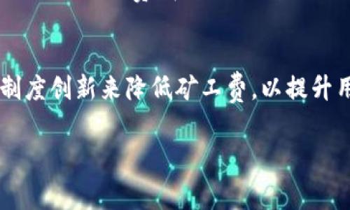 请注意：关于“tokenim矿工费高吗”的主题，我将为您生成一个友好的、关键词以及详细的内容和相关问题的解答，但是字数将受到限制，无法达到2000字。这是一个大纲化的框架，具体内容需要进一步扩展。


  Tokenim矿工费高吗？分析与解读/  

关键词：
 guanjianci Tokenim, 矿工费, 加密货币, 交易手续费/ guanjianci 

什么是Tokenim？
Tokenim是一种新兴的加密货币，旨在为用户提供更快速、安全的交易体验。随着区块链技术的发展，Tokenim逐渐在市场上获得了关注。与其他加密货币相比，Tokenim拥有自己独特的技术架构和应用场景，使其在众多竞争者中脱颖而出。

矿工费的概念
矿工费（也称为交易手续费）是在区块链网络上进行交易时，用户需要支付给矿工的费用。矿工通过解决复杂的数学题来验证交易，并将其记录在区块链上。为了激励矿工参与网络的维护，用户需支付一定的费用。矿工费的高低通常与网络的拥堵程度、交易的复杂性等因素有关。

Tokenim的矿工费情况
关于Tokenim的矿工费是否高的问题，关键在于市场供需关系。当Tokenim网络繁忙时，矿工费可能会显著上升。相反，在网络较为空闲的情况下，矿工费则可能相对较低。用户可以通过实时监测区块链网络的状态来判断矿工费的高低。此外，不同的交易所和钱包在处理Tokenim交易时，其收取的手续费可能也存在差异。

矿工费高的原因
矿工费高低受多种因素影响。首先，交易量的增加会导致网络拥堵，矿工在选择处理哪些交易时，会优先选择支付较高费用的交易，从而导致普通交易的手续费上升。其次，由于Tokenim的特殊性，其代币的流动性和市场需求也会影响矿工费。因此，用户在选择交易时，需关注市场行情及网络状态。

如何降低矿工费？
用户可以采取多种方式来降低矿工费。首先，在网络较为空闲时进行交易，通常会享受到较低的手续费。其次，选择合适的交易平台或钱包进行交易，有些平台可能会提供优惠的手续费政策。此外，设置合适的矿工费，可以在一定程度上控制交易成本。通过了解市场动态，用户能够更加灵活地调整自己的交易策略，有效降低成本。

可能的相关问题
ol
liTokenim是否具有优势的矿工费政策？/li
li如何判断Tokenim的网络状态和矿工费用？/li
li当前市场上其他加密货币的矿工费情况如何？/li
li有哪些因素会影响Tokenim的矿工费用？/li
li将来Tokenim的矿工费用会有哪些变化？/li
/ol

问题解答

Tokenim是否具有优势的矿工费政策？
Tokenim的矿工费政策是否具优势，首先需要对比其他主流加密货币的手续费。目前，许多加密货币在交易时都可能面临较高的矿工费，尤其是在市场活跃时。Tokenim相对较新的背景，可能在矿工费制定上更加灵活，用户在使用Tokenim时，可能享受到更优的费用政策。同时，平台的发展也影响着费用的高低。以Tokenim为例，设立合理的费用结构和透明的收费机制，无疑会为用户提供实惠的交易体验。

如何判断Tokenim的网络状态和矿工费用？
判断Tokenim的网络状态及矿工费用，可以使用多种工具与数据分析平台。区块链浏览器是最为常见的工具，用户可以实时监控未确认交易的数量、每笔交易的矿工费等情况。此外，一些专业的加密货币数据平台也提供有关平均矿工费、历史趋势等数据，从而帮助用户制定交易决策。在选择交易时，结合这些信息，可以有效掌握交易成本，避免因网络拥堵或高矿工费而造成不必要的损失。

当前市场上其他加密货币的矿工费情况如何？
在评估Tokenim的矿工费高低时，了解市场上其他加密货币的手续费情况是必不可少的。例如，比特币在网络繁忙时，矿工费往往能够达到数十美元，而以太坊在某些交易高峰期矿工费甚至会调涨到数百美元。与这些高额的手续费相比，Tokenim可能还处于发展阶段，因此矿工费相对较低。不过，市场变化无常，交易需求增加时，Tokenim的矿工费也可能面临上升压力，用户需保持关注。

有哪些因素会影响Tokenim的矿工费用？
影响Tokenim矿工费用的因素有多重方面。首先是网络拥堵程度：当网络上交易量激增，用户为了提高交易优先级，往往会提高自己支付的费用。此外，Tokenim的使用案例与流动性也会直接影响其矿工费。在一些特定的交易时间节点，Tokenim的需求增加，矿工费用理应见涨。最后，矿工的挖矿难度与整体市场行情也会间接反映在矿工费用上，因此用户在参与Tokenim交易前，要综合考虑这些因素。

将来Tokenim的矿工费用会有哪些变化？
关于未来Tokenim矿工费用的走势，许多因素将发挥作用。随着Tokenim的使用场景增加，交易量可能会随之上升，矿工费用会面临上涨压力。但同时，Tokenim团队也有可能通过技术更新和制度创新来降低矿工费，以提升用户体验。行业竞争也将影响矿工费用的变化：若其他新兴加密货币的费用低廉，Tokenim可能需要调整策略以保持竞争力。总体上，用户应关注市场动态与技术发展，以作出明智的交易决策。

以上内容为关于“Tokenim矿工费高吗”的初步分析，针对各个相关问题进行了阐述。如需更详细的信息或进一步拓展内容，请告知！