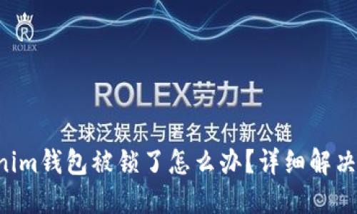 Tokentokenim钱包被锁了怎么办？详细解决方案大揭秘