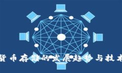 加密货币存储的发展趋势与技术分析