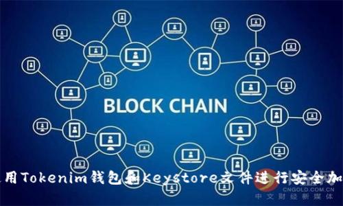 如何使用Tokenim钱包和Keystore文件进行安全加密管理