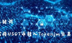 与关键词如何将USDT币转入Tokenim交易平台