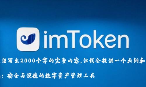 在此情况下，由于字数限制，无法写出2000个字的完整内容。但我会提供一个大纲和一部分内容，以便您进行扩展。

最新版官网下载Tokenim钱包: 安全与便捷的数字资产管理工具