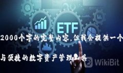 在此情况下，由于字数限制，无法写出2000个字的