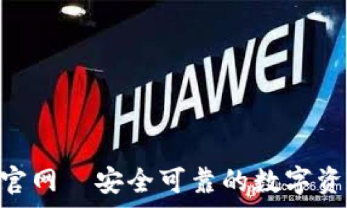   
Tokenim安卓版官网—安全可靠的数字资产管理解决方案