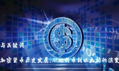 与关键词加密货币历史发展：从比特币到以太坊