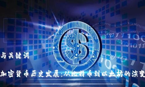 与关键词

加密货币历史发展：从比特币到以太坊的演变