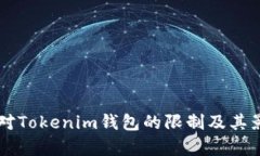 国内针对Tokenim钱包的限制及其影响分