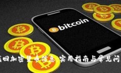 如何找回加密货币信息：实用指南与常见问题解