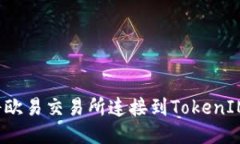 如何将欧易交易所连接到TokenIM钱包？