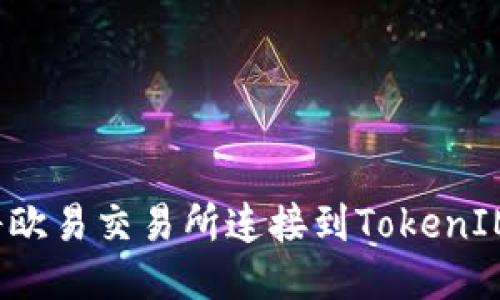 如何将欧易交易所连接到TokenIM钱包？