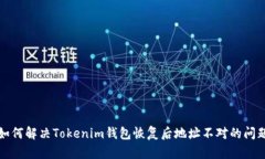 如何解决Tokenim钱包恢复后地址不对的问题