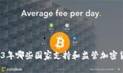 2023年哪些国家支持和监管加密货币？