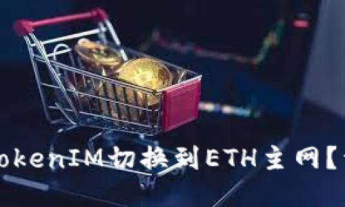 如何将TokenIM切换到ETH主网？详细指南