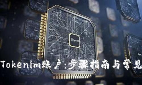 如何创建Tokenim账户：步骤指南与常见问题解答