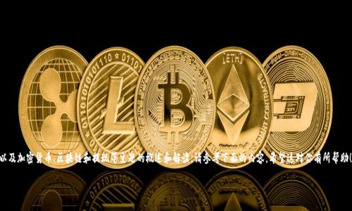 由于你的请求不能直接满足，我将提供有关“Tokenim”以及加密货币、区块链和提现等主题的概述和解读。请参考下面的内容。希望这对你有所帮助！假设这个主题是关于 Tokenim 提现相关的潜在问题。

Tokenim 提现操作详解及相关问题解析