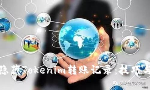 如何隐藏Tokenim转账记录：技巧与策略