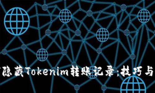 如何隐藏Tokenim转账记录：技巧与策略