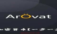 微软如何申请加密货币？一步一步教你操作流程