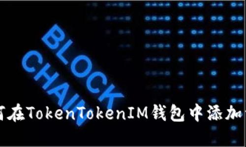 如何在TokenTokenIM钱包中添加资产