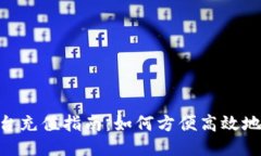 Tokenim平台充值指南：如何方便高效地充值及冲税