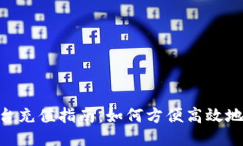 Tokenim平台充值指南：如何方便高效地充值及冲税