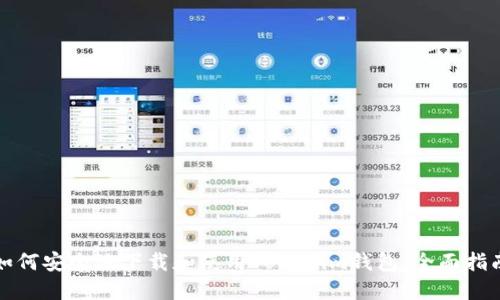 如何安全地下载和使用Tokenim钱包：全面指南