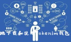如何安全地下载和使用Tokenim钱包：全