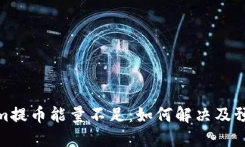 Tokenim提币能量不足：如何解决及预防措施