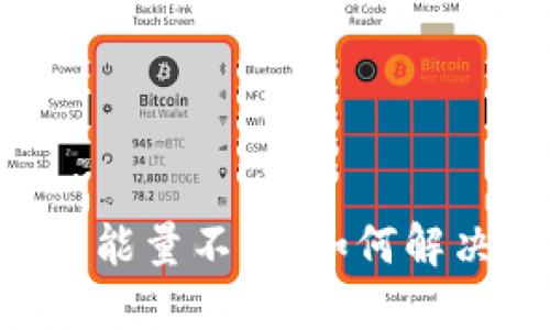 Tokenim提币能量不足：如何解决及预防措施