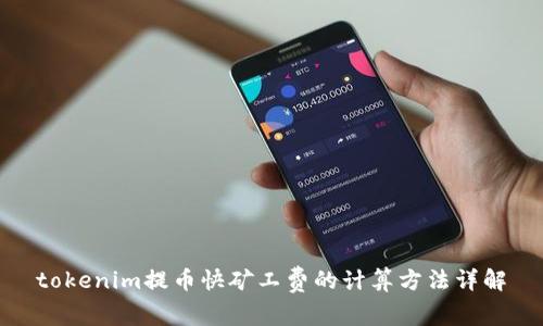 tokenim提币快矿工费的计算方法详解