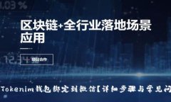 br如何将Tokenim钱包绑定到微信？详细步骤与常见