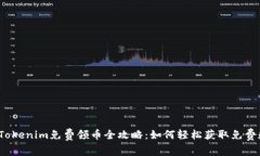 2021年Tokenim免费领币全攻略：如何轻松获取免费数