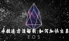 韩国加密货币提速方法解析：如何加快交易和技