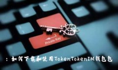 : 如何下载和使用TokenTokenIM钱包包