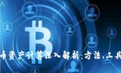加密货币资产计算深入解析：方法、工具及技巧