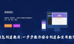 Tokenim钱包创建教程：一步步教你安全创建和使用