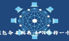 Tokentokenim钱包命名指南：如何选择一个引人注目